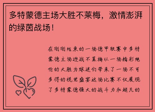 多特蒙德主场大胜不莱梅，激情澎湃的绿茵战场！
