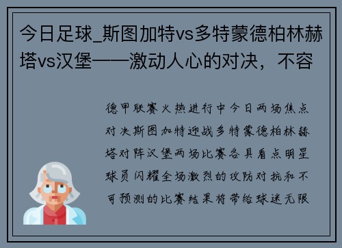 今日足球_斯图加特vs多特蒙德柏林赫塔vs汉堡——激动人心的对决，不容错过！