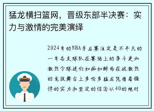 猛龙横扫篮网，晋级东部半决赛：实力与激情的完美演绎