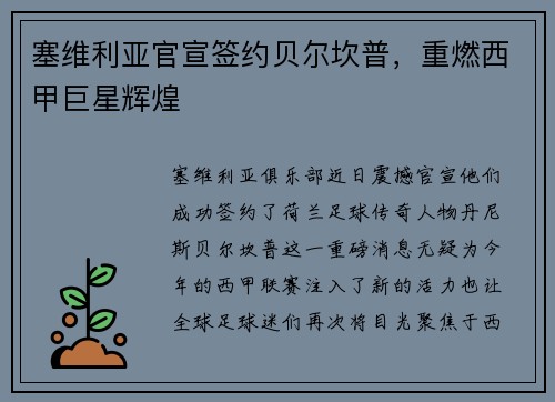 塞维利亚官宣签约贝尔坎普，重燃西甲巨星辉煌