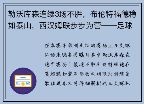 勒沃库森连续3场不胜，布伦特福德稳如泰山，西汉姆联步步为营——足球战况深度解析