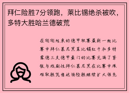 拜仁险胜7分领跑，莱比锡绝杀被吹，多特大胜哈兰德破荒