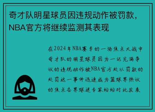 奇才队明星球员因违规动作被罚款，NBA官方将继续监测其表现