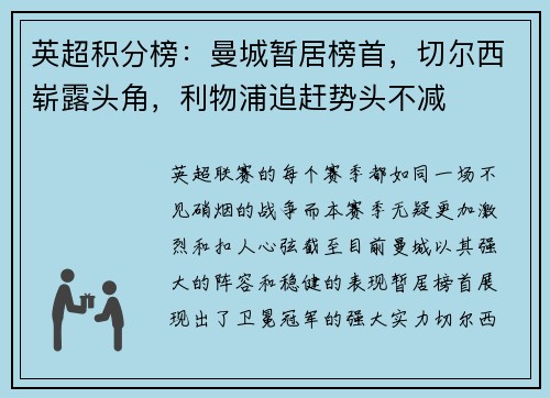 英超积分榜：曼城暂居榜首，切尔西崭露头角，利物浦追赶势头不减