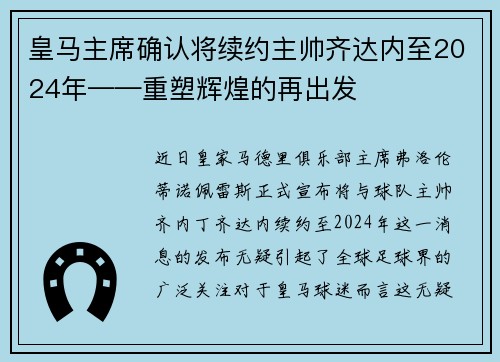 皇马主席确认将续约主帅齐达内至2024年——重塑辉煌的再出发