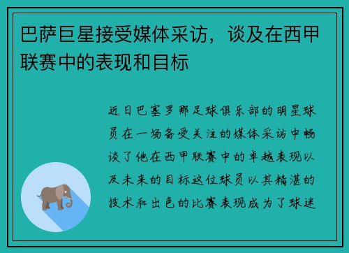 巴萨巨星接受媒体采访，谈及在西甲联赛中的表现和目标