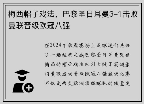 梅西帽子戏法，巴黎圣日耳曼3-1击败曼联晋级欧冠八强