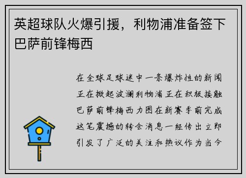 英超球队火爆引援，利物浦准备签下巴萨前锋梅西