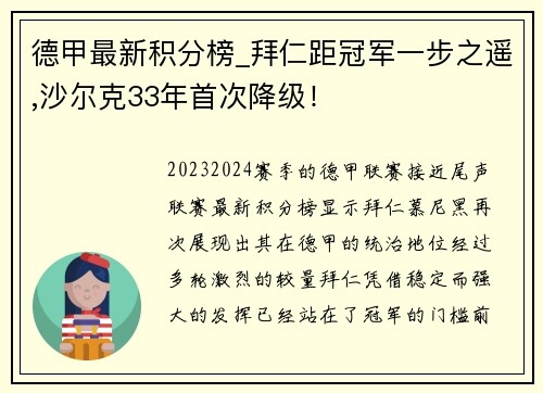 德甲最新积分榜_拜仁距冠军一步之遥,沙尔克33年首次降级！