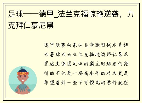 足球——德甲_法兰克福惊艳逆袭，力克拜仁慕尼黑