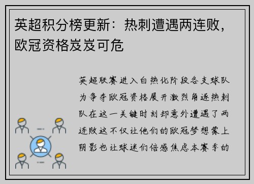 英超积分榜更新：热刺遭遇两连败，欧冠资格岌岌可危