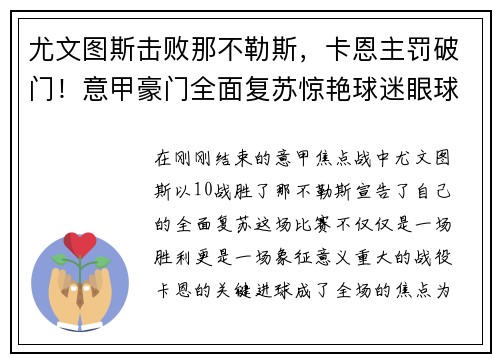 尤文图斯击败那不勒斯，卡恩主罚破门！意甲豪门全面复苏惊艳球迷眼球