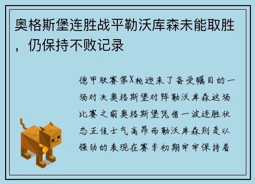 奥格斯堡连胜战平勒沃库森未能取胜，仍保持不败记录