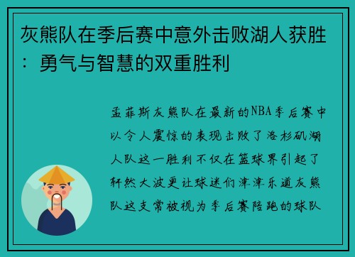 灰熊队在季后赛中意外击败湖人获胜：勇气与智慧的双重胜利