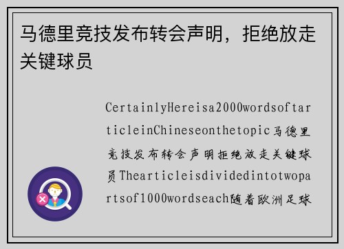 马德里竞技发布转会声明，拒绝放走关键球员