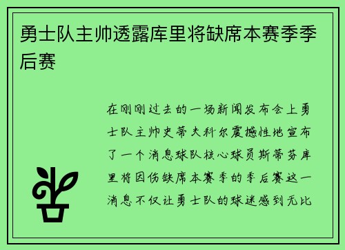 勇士队主帅透露库里将缺席本赛季季后赛