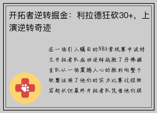 开拓者逆转掘金：利拉德狂砍30+，上演逆转奇迹