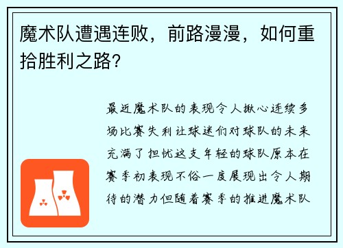 魔术队遭遇连败，前路漫漫，如何重拾胜利之路？