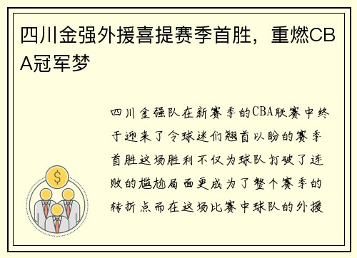 四川金强外援喜提赛季首胜，重燃CBA冠军梦