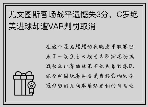 尤文图斯客场战平遗憾失3分，C罗绝美进球却遭VAR判罚取消