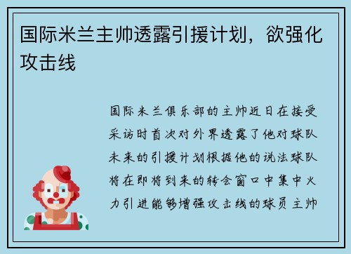 国际米兰主帅透露引援计划，欲强化攻击线