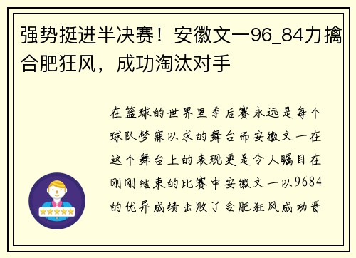 强势挺进半决赛！安徽文一96_84力擒合肥狂风，成功淘汰对手