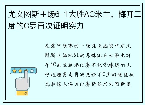尤文图斯主场6-1大胜AC米兰，梅开二度的C罗再次证明实力
