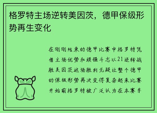 格罗特主场逆转美因茨，德甲保级形势再生变化