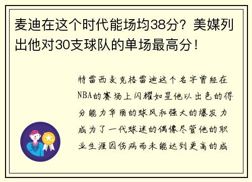 麦迪在这个时代能场均38分？美媒列出他对30支球队的单场最高分！