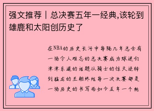强文推荐｜总决赛五年一经典,该轮到雄鹿和太阳创历史了