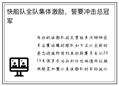 快船队全队集体激励，誓要冲击总冠军