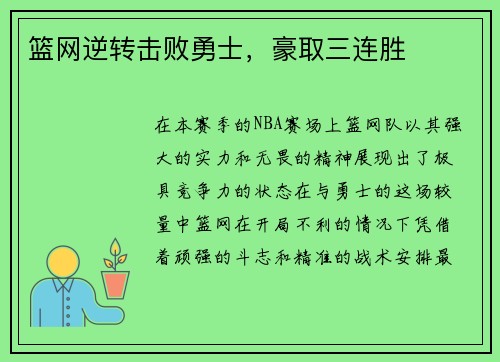 篮网逆转击败勇士，豪取三连胜