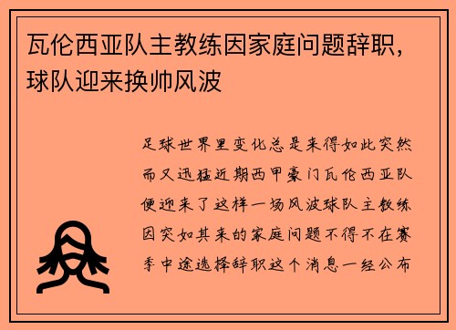 瓦伦西亚队主教练因家庭问题辞职，球队迎来换帅风波