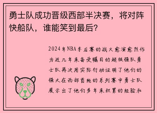 勇士队成功晋级西部半决赛，将对阵快船队，谁能笑到最后？