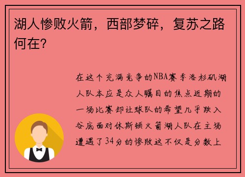 湖人惨败火箭，西部梦碎，复苏之路何在？