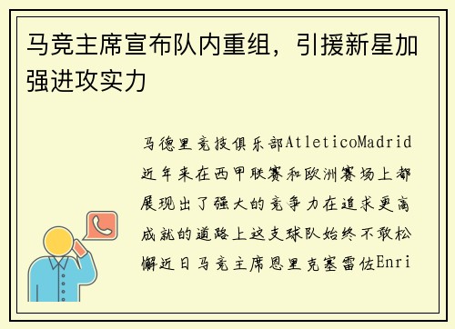 马竞主席宣布队内重组，引援新星加强进攻实力