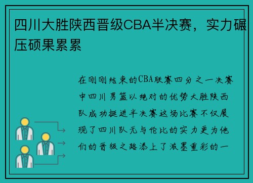 四川大胜陕西晋级CBA半决赛，实力碾压硕果累累