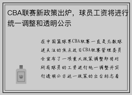CBA联赛新政策出炉，球员工资将进行统一调整和透明公示