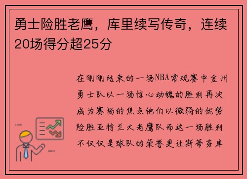 勇士险胜老鹰，库里续写传奇，连续20场得分超25分
