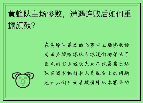 黄蜂队主场惨败，遭遇连败后如何重振旗鼓？