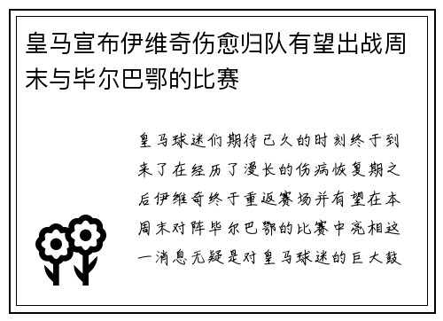 皇马宣布伊维奇伤愈归队有望出战周末与毕尔巴鄂的比赛