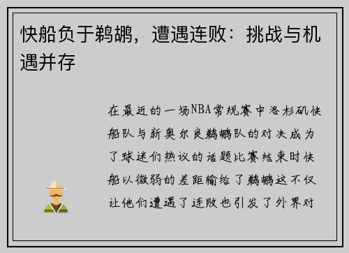 快船负于鹈鹕，遭遇连败：挑战与机遇并存