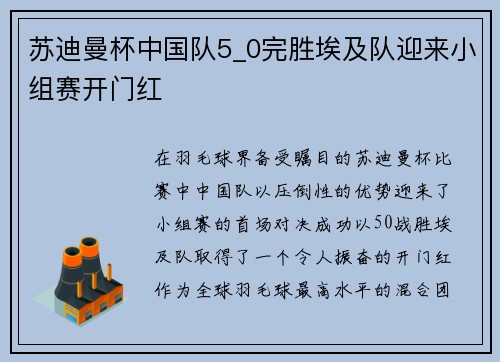 苏迪曼杯中国队5_0完胜埃及队迎来小组赛开门红