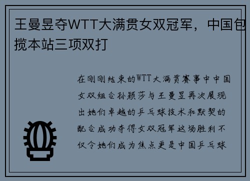 王曼昱夺WTT大满贯女双冠军，中国包揽本站三项双打