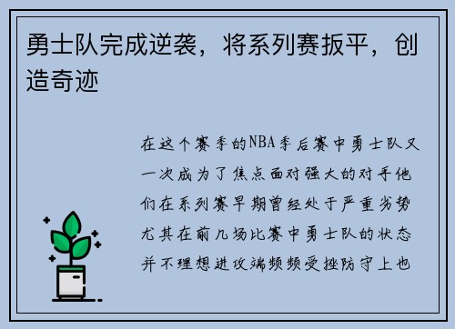 勇士队完成逆袭，将系列赛扳平，创造奇迹