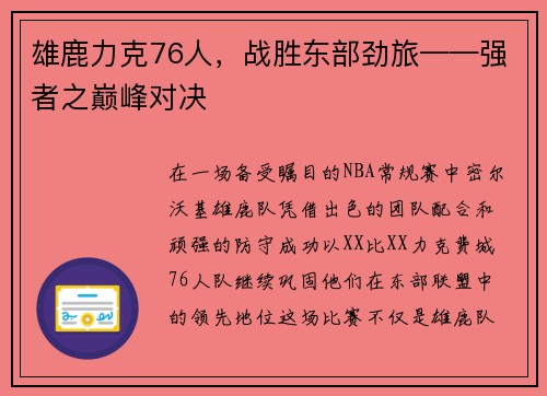 雄鹿力克76人，战胜东部劲旅——强者之巅峰对决