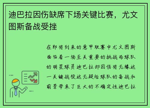 迪巴拉因伤缺席下场关键比赛，尤文图斯备战受挫
