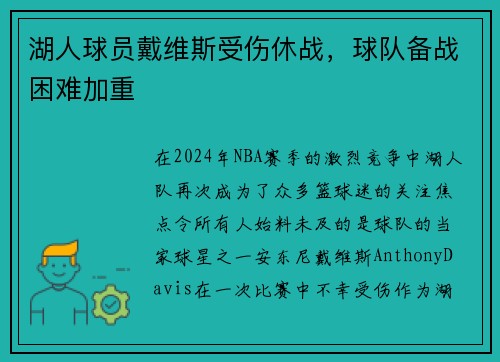 湖人球员戴维斯受伤休战，球队备战困难加重