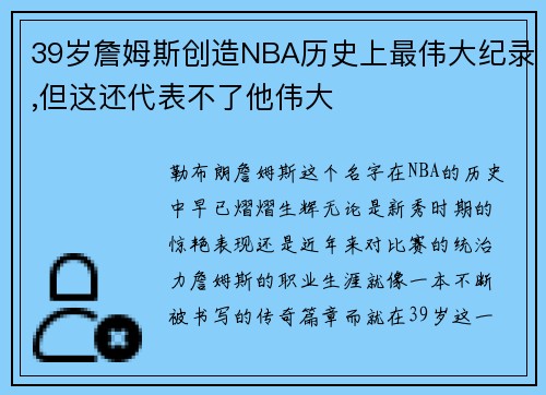 39岁詹姆斯创造NBA历史上最伟大纪录,但这还代表不了他伟大