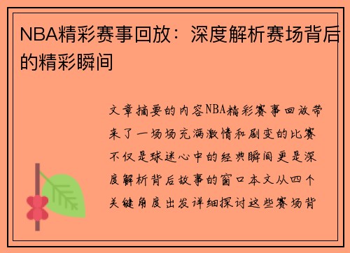 NBA精彩赛事回放：深度解析赛场背后的精彩瞬间